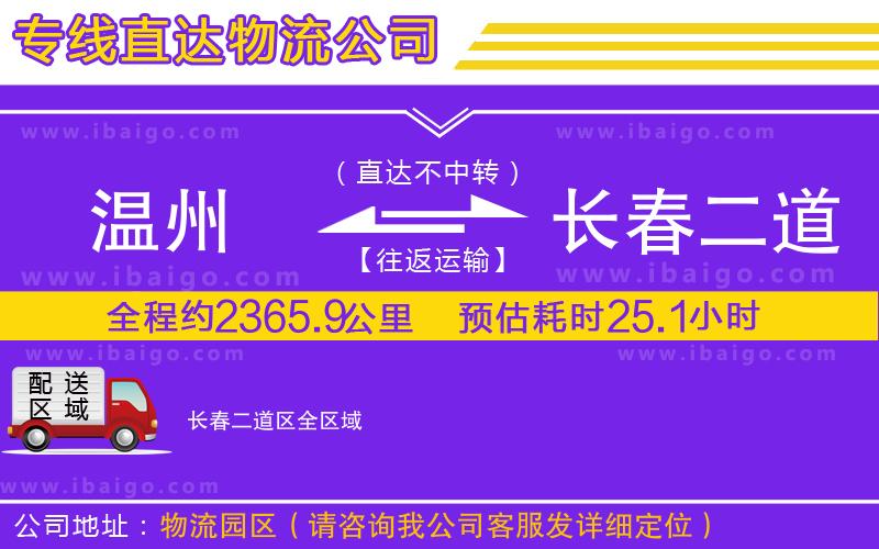 溫州到長(zhǎng)春二道區(qū)物流專線