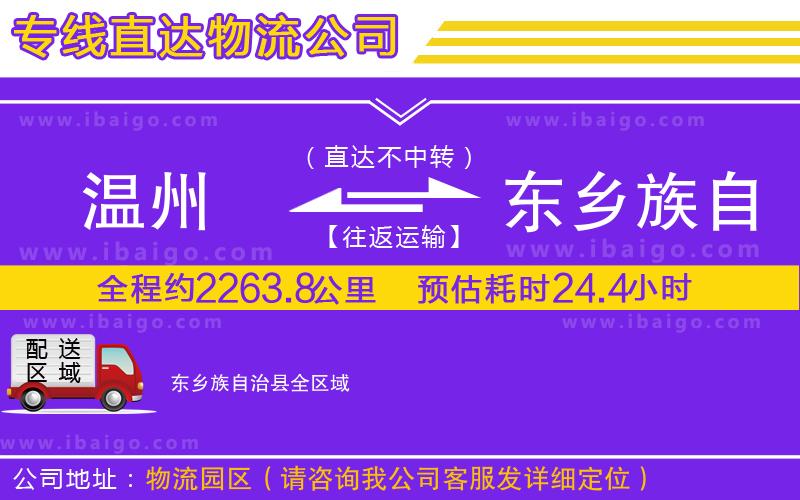 溫州到東鄉(xiāng)族自治縣物流專線