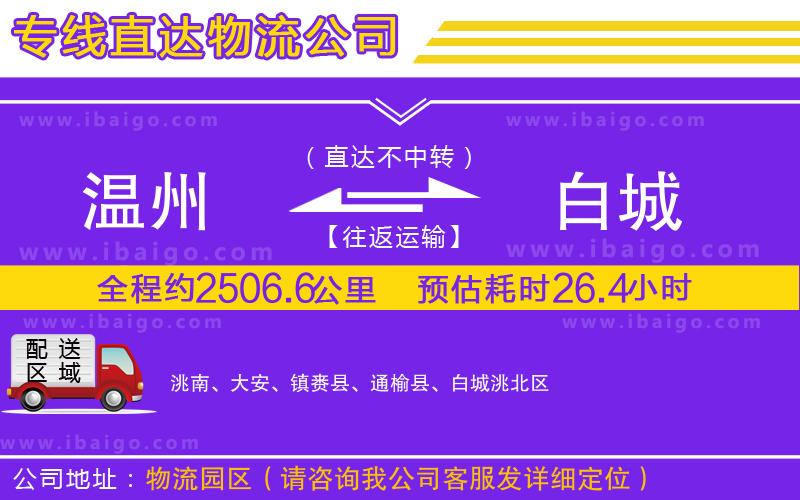 溫州到白城物流專線