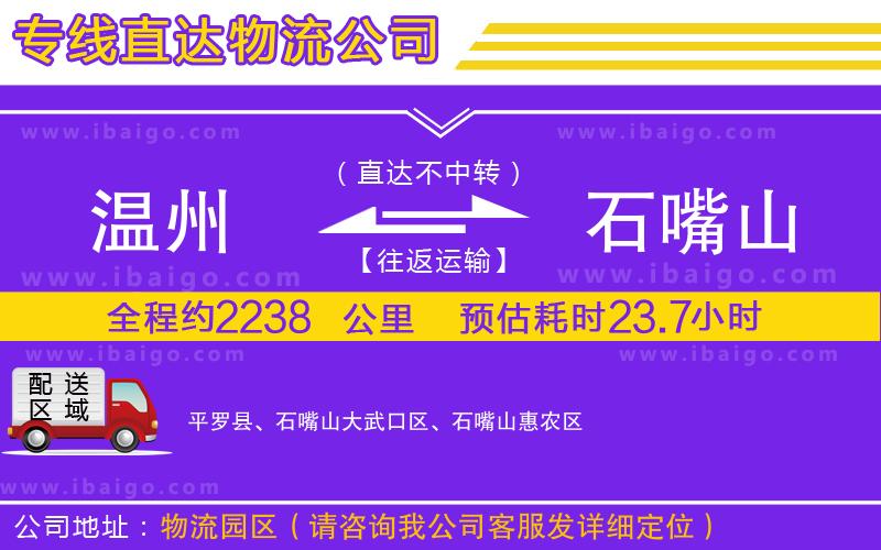 溫州到石嘴山貨運公司