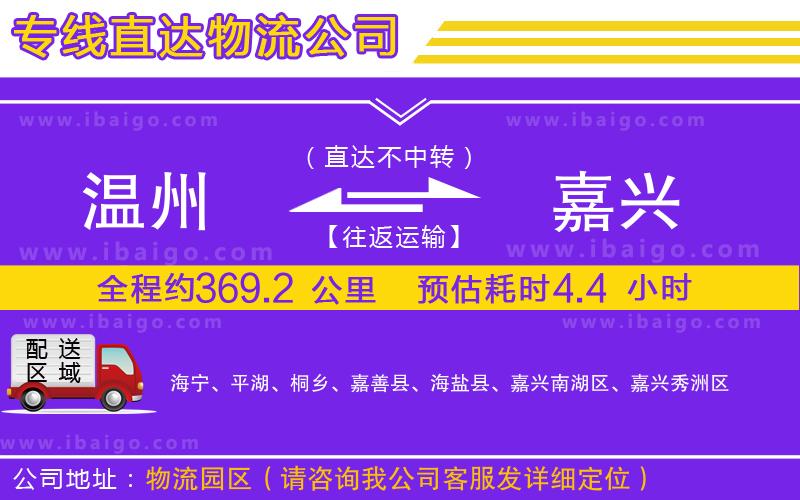 溫州到嘉興貨運公司
