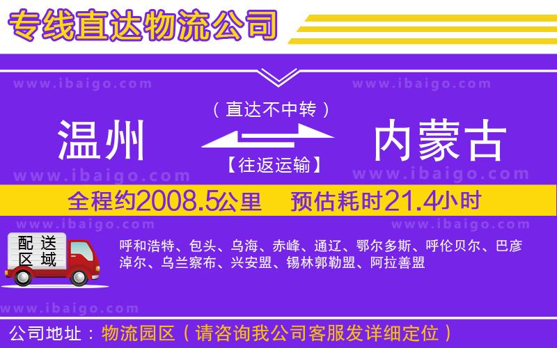 溫州到內(nèi)蒙古物流專線