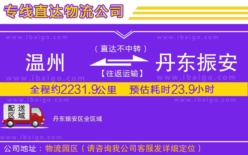 溫州到丹東振安區(qū)貨運(yùn)公司