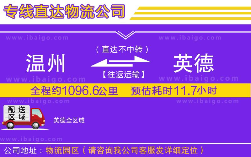 溫州到英德貨運專線