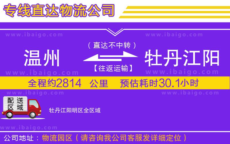 溫州到牡丹江陽(yáng)明區(qū)貨運(yùn)公司
