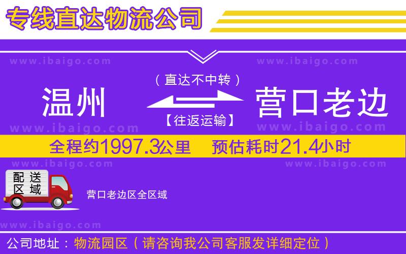 溫州到營口老邊區(qū)貨運(yùn)公司