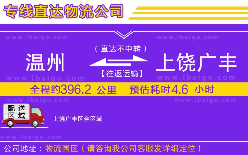 溫州到上饒廣豐區(qū)貨運(yùn)專線