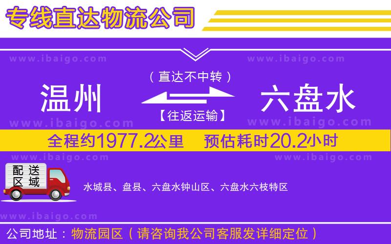 溫州到六盤水貨運(yùn)公司