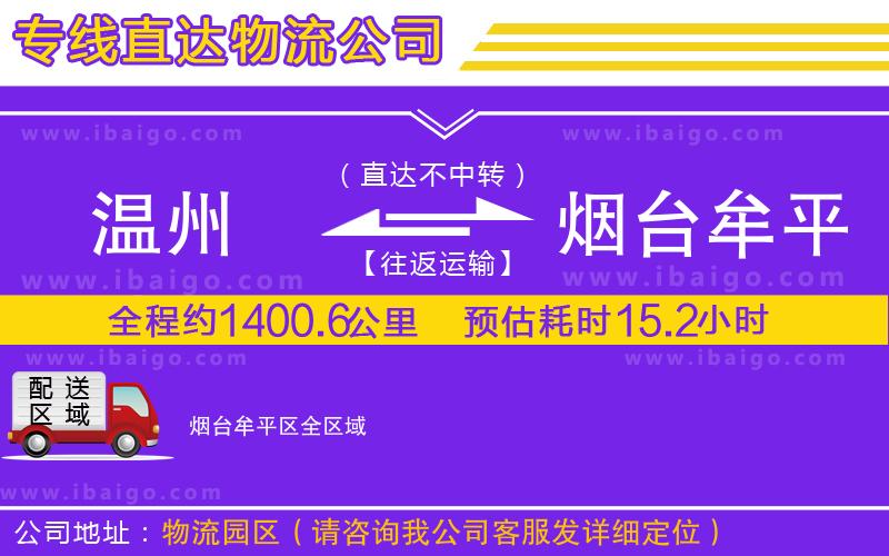 溫州到煙臺牟平區(qū)貨運專線