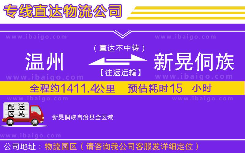 溫州到新晃侗族自治縣貨運(yùn)專線