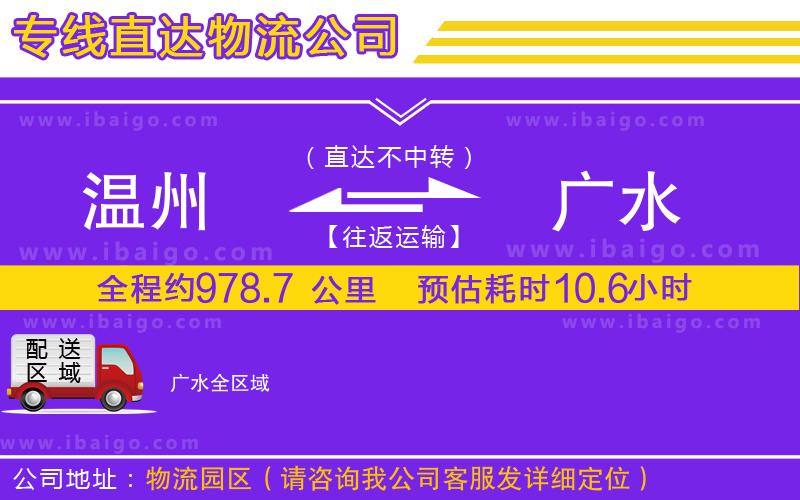 溫州到廣水物流專(zhuān)線(xiàn)