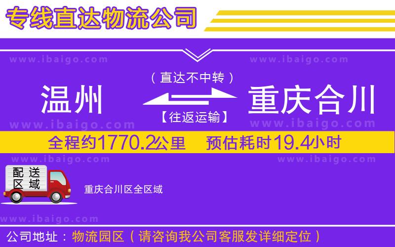 溫州到重慶合川區(qū)物流專線