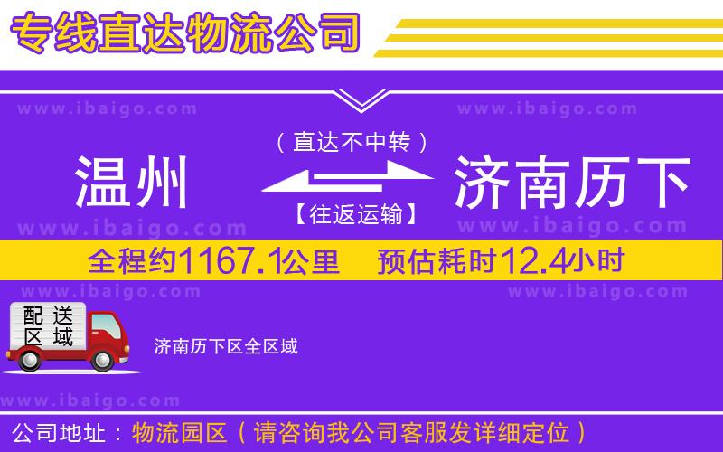 溫州到濟(jì)南歷下區(qū)貨運(yùn)專線