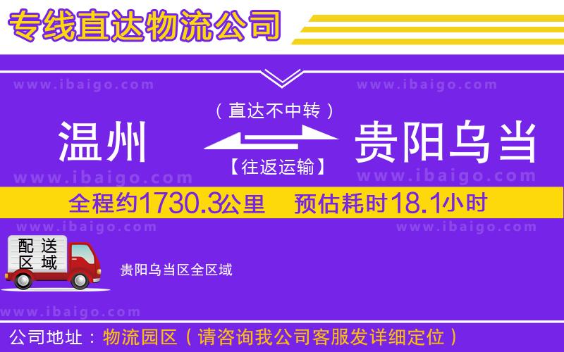 溫州到貴陽烏當(dāng)區(qū)貨運(yùn)公司