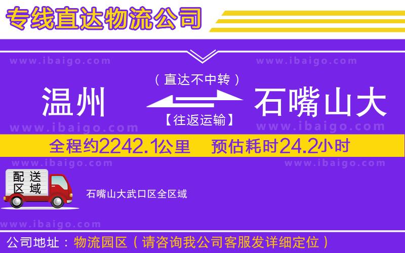 溫州到石嘴山大武口區(qū)貨運(yùn)專(zhuān)線(xiàn)