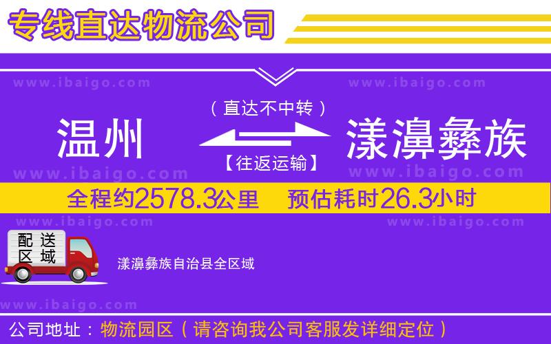 溫州到漾濞彝族自治縣貨運(yùn)公司