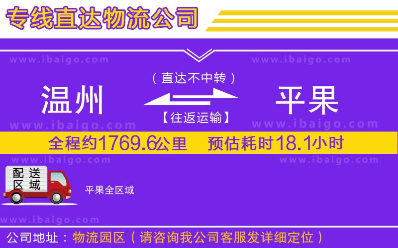 溫州到平果物流