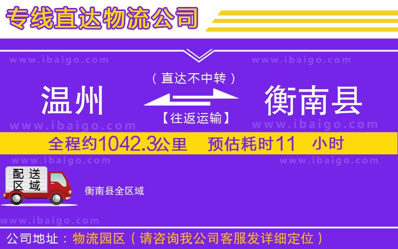 溫州到衡南縣貨運公司