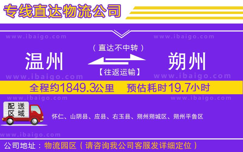 溫州到朔州貨運專線