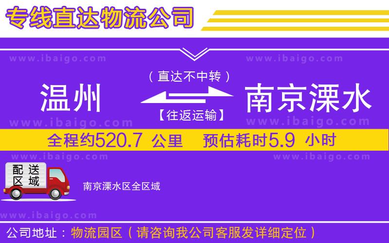 溫州到南京溧水區(qū)貨運(yùn)公司