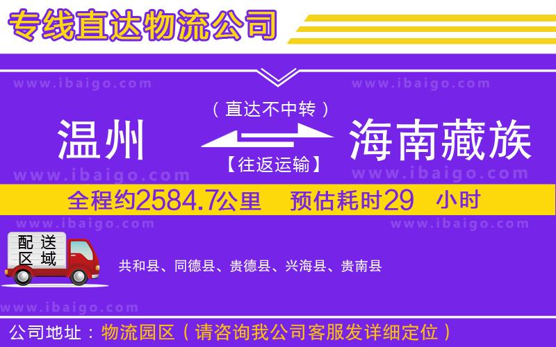 溫州到海南藏族自治州貨運專線