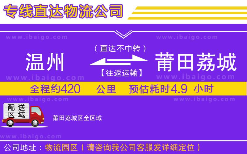 溫州到莆田荔城區(qū)貨運(yùn)專線