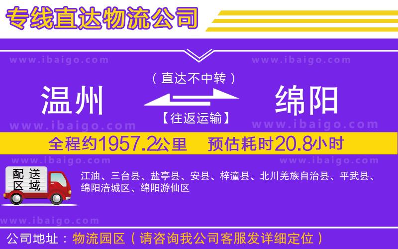 溫州到綿陽(yáng)貨運(yùn)公司