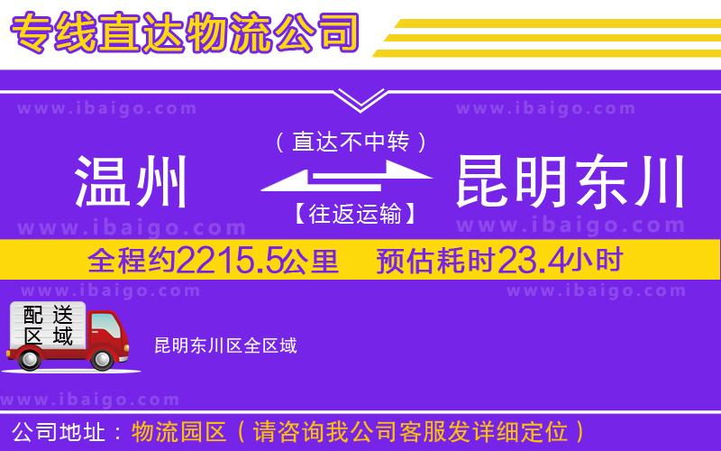 溫州到昆明東川區(qū)貨運(yùn)公司