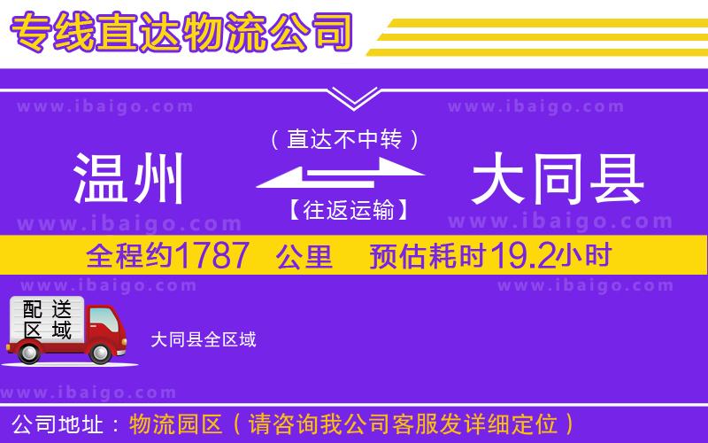 溫州到大同縣貨運專線