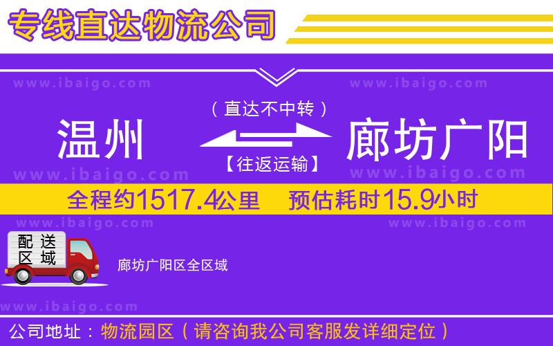 溫州到廊坊廣陽(yáng)區(qū)物流專(zhuān)線