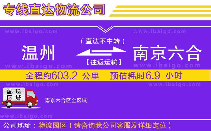 溫州到南京六合區(qū)貨運公司