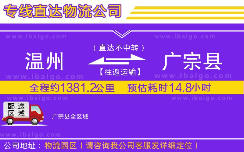 溫州到廣宗縣貨運專線
