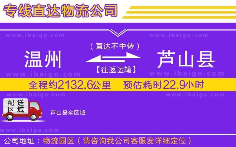 溫州到蘆山縣物流專線