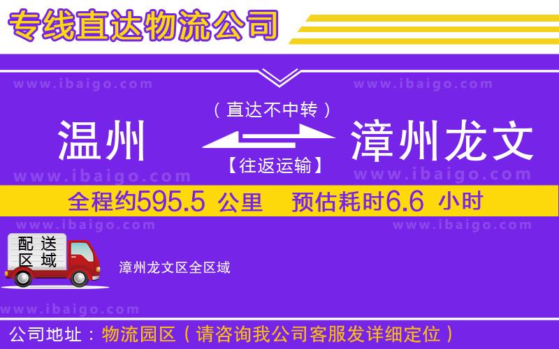 溫州到漳州龍文區(qū)貨運公司