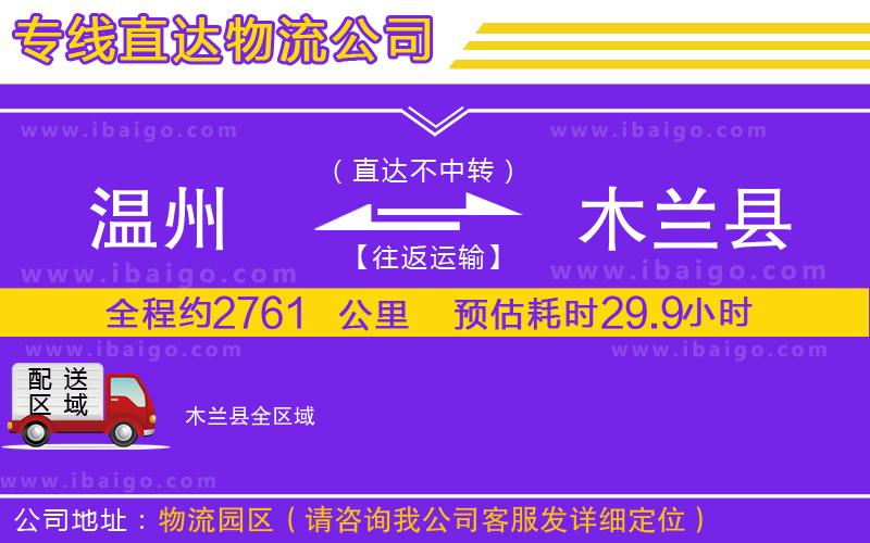 溫州到木蘭縣物流專(zhuān)線
