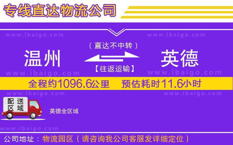 溫州到英德貨運公司