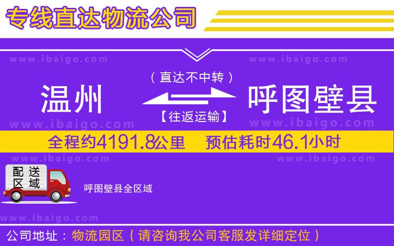 溫州到呼圖壁縣貨運專線