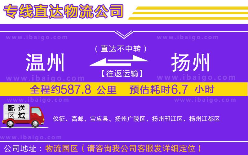 溫州到揚(yáng)州物流專線