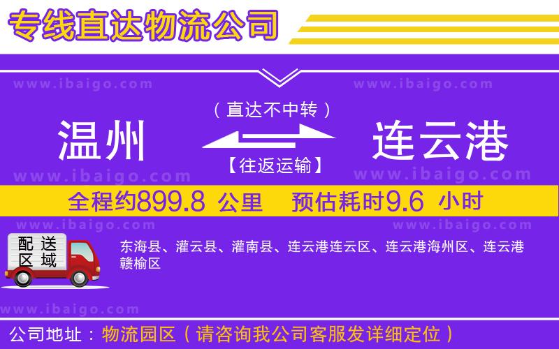 溫州到連云港貨運公司