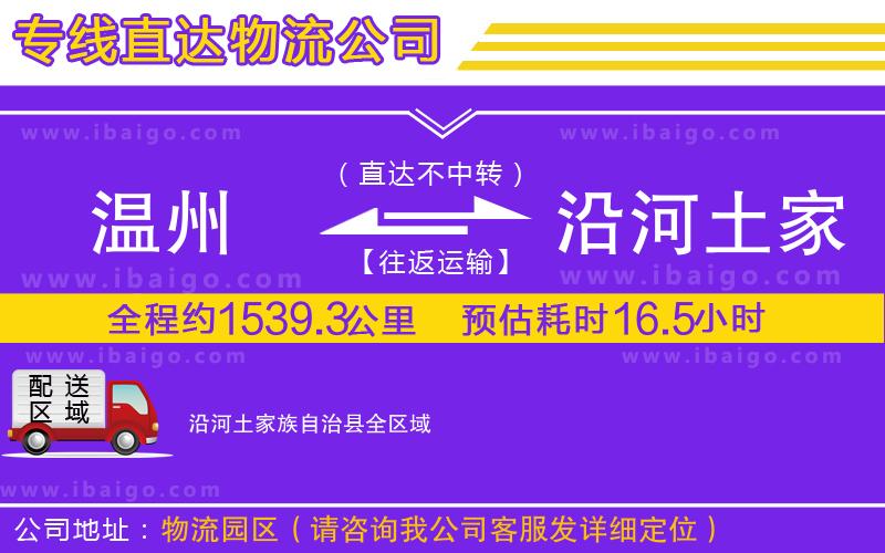 溫州到沿河土家族自治縣貨運(yùn)專線