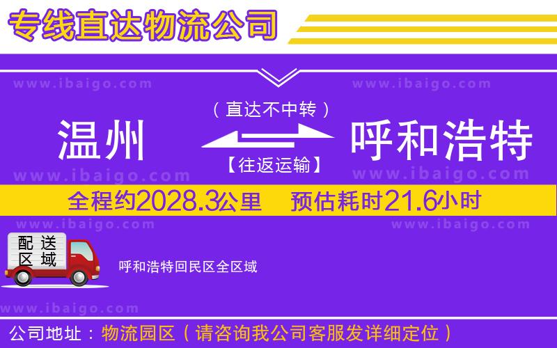 溫州到呼和浩特回民區(qū)貨運(yùn)專(zhuān)線