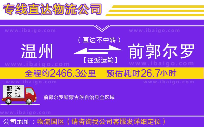 溫州到前郭爾羅斯蒙古族自治縣貨運(yùn)專線