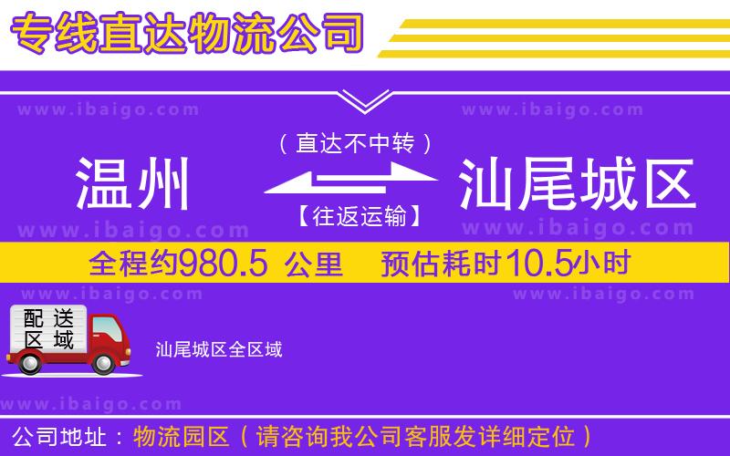 溫州到汕尾城區(qū)物流公司