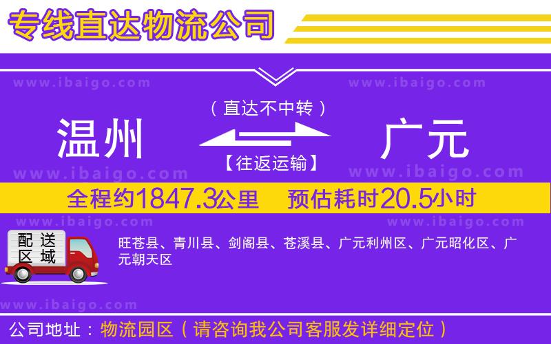 溫州到廣元貨運專線