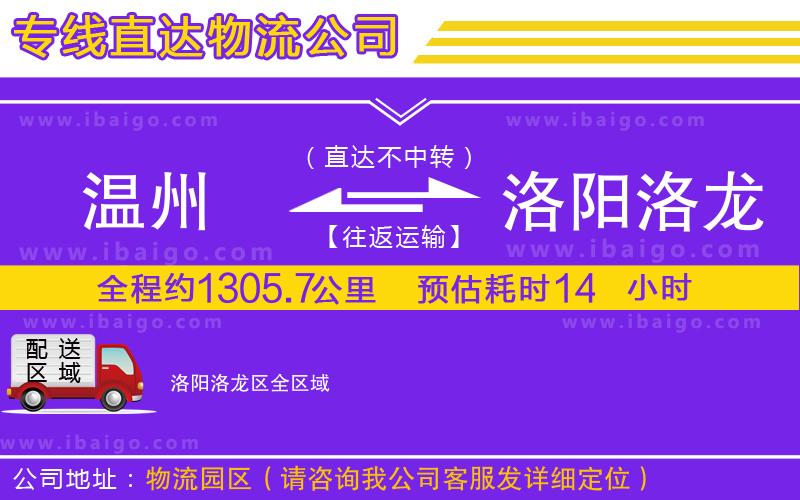 溫州到洛陽(yáng)洛龍區(qū)貨運(yùn)專線