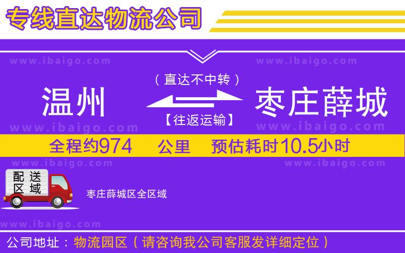 溫州到棗莊薛城區(qū)物流專線