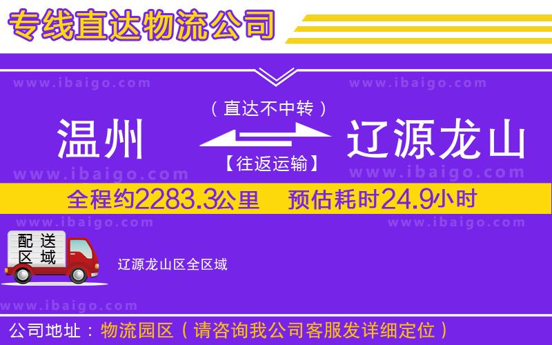 溫州到遼源龍山區(qū)貨運(yùn)專(zhuān)線