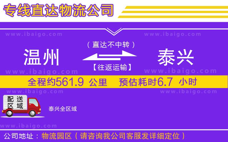 溫州到泰興貨運(yùn)專線