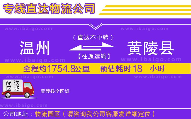 溫州到黃陵縣貨運(yùn)公司