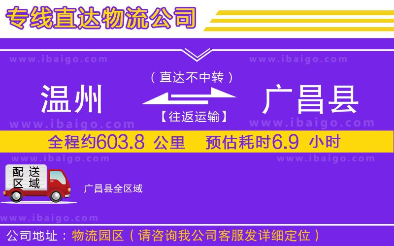 溫州到廣昌縣貨運(yùn)專(zhuān)線